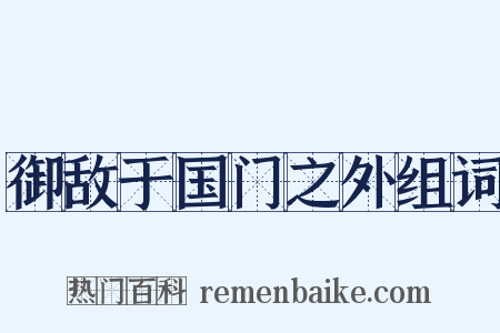 御敌于国门之外组词是什么意思的图片